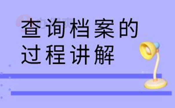 怎么查询档案的存放地址？