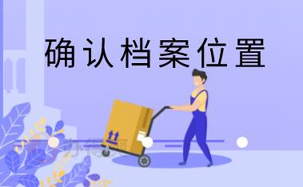 档案的存放地址怎么查询？