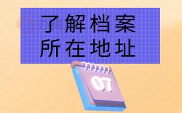 怎么查询档案的存放地址？