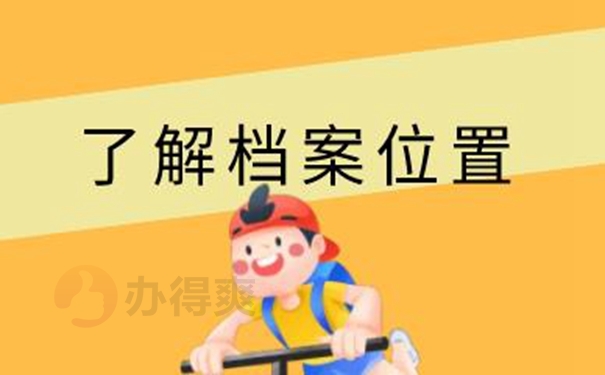 怎么查询档案的存放地址？