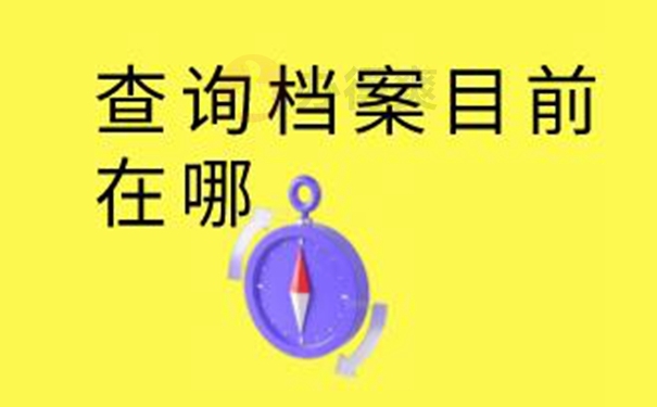 档案的存放地址怎么查询？