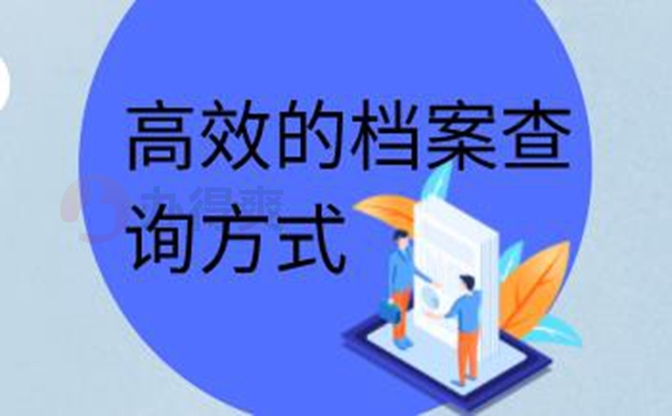 档案的存放地址怎么查询？