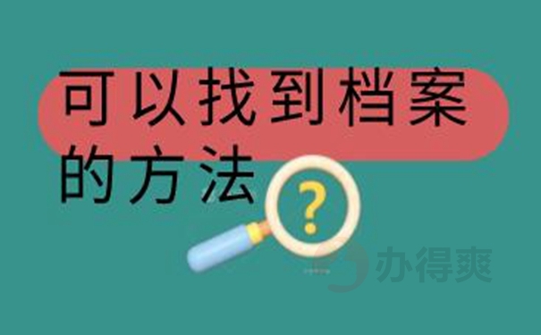 怎么查询档案的存放地址？