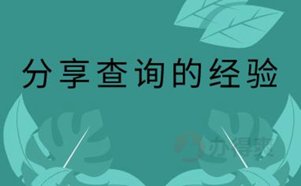 怎么查询档案的存放地址？