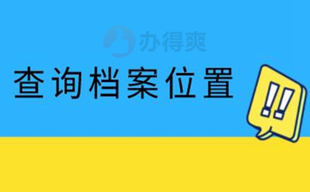 怎么查询档案的存放地址？