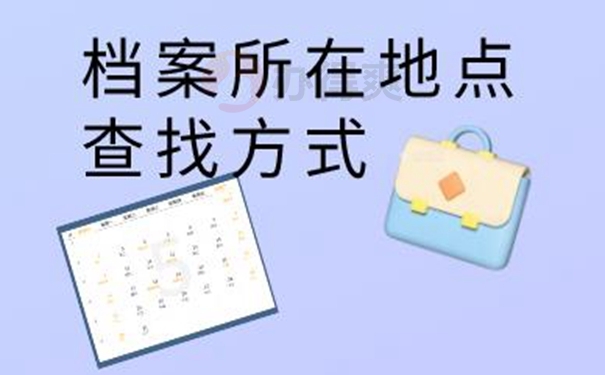 档案的存放地址怎么查询？