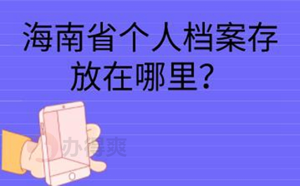 请查收档案托管方法？