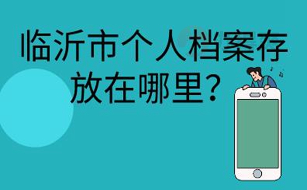 请查收档案托管方法？