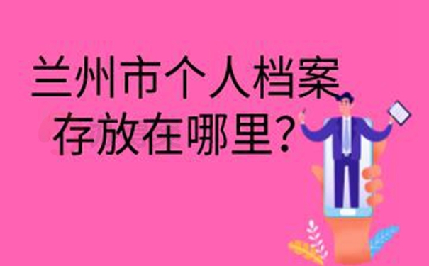 请查收档案托管方法？