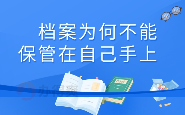 档案为何不能 保管在自己手上