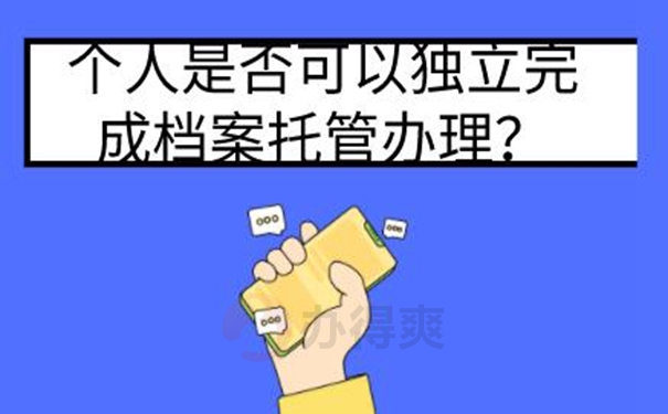 档案托管手续？