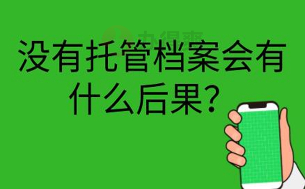 档案托管手续？