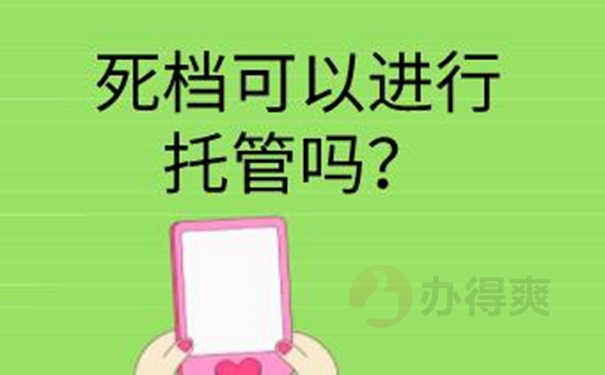 档案托管手续？