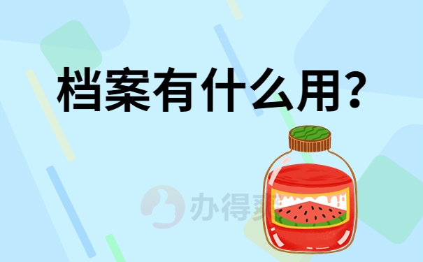 档案有什么用？