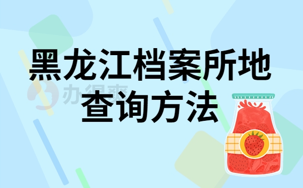 黑龙江档案所地查询方法