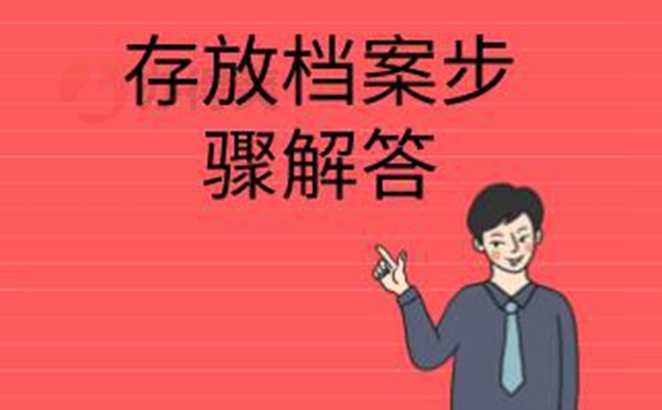 档案怎么托管呢？