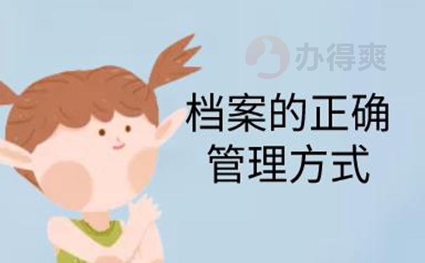 档案的托管方式：