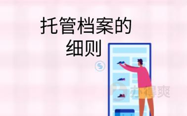 档案怎么托管呢？