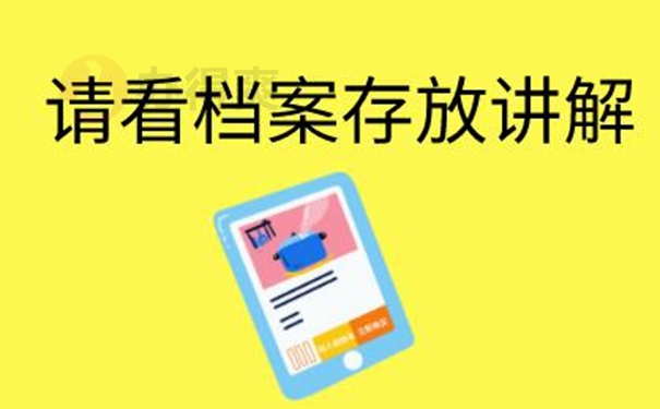 档案怎么托管呢？