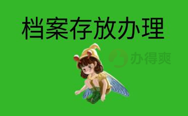 档案的托管方式：