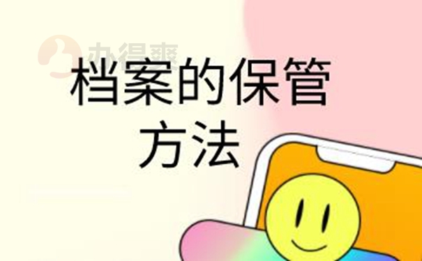 档案怎么托管呢？