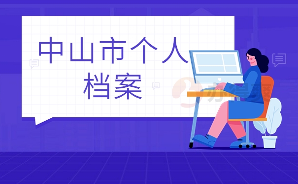 中山市个人档案