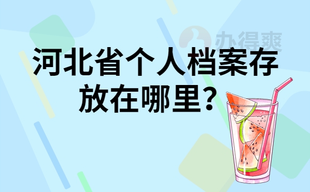 河北省个人档案存放在哪里？