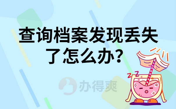 查询档案发现丢失了怎么办？
