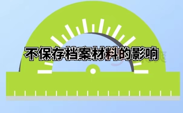 不保存档案材料的影响