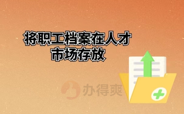 将职工档案在人才市场存放