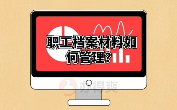 职工档案材料如何管理？