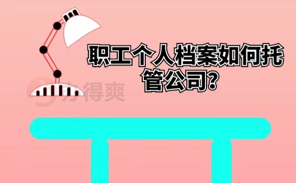 职工个人档案如何托管公司？