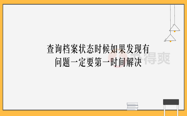 查询档案状态时候如果发现有问题一定要第一时间解决