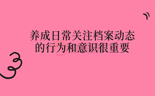 养成日常关注档案动态的行为和意识很重要