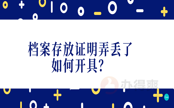 档案存放证明弄丢了如何开具？