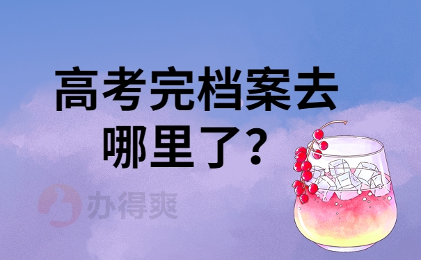高考完档案去哪里了？