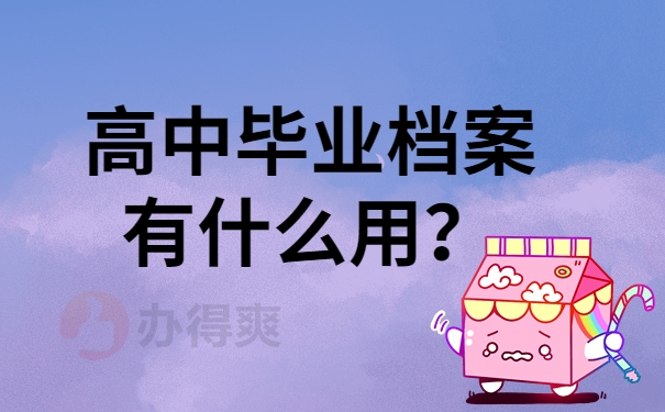 高中毕业档案有什么用？