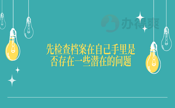 先检查档案在自己手里是否存在一些潜在的问题