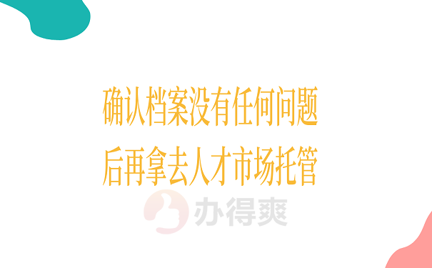 确认档案没有任何问题后再拿去人才市场托管