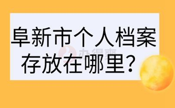 档案托管方案？