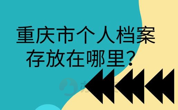 档案托管方案？