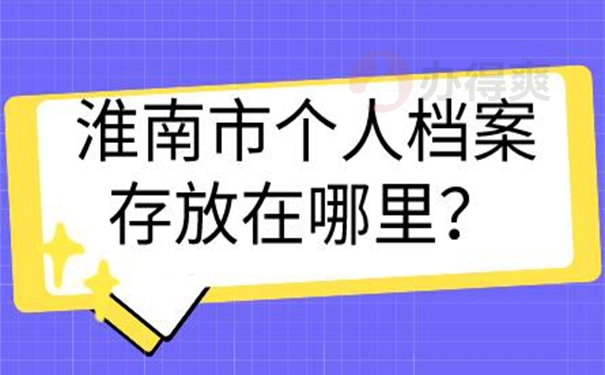 档案托管方案？