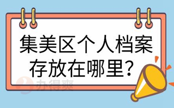 档案托管方案？