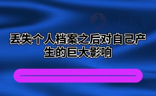 丢失个人档案之后对自己产生的巨大影响