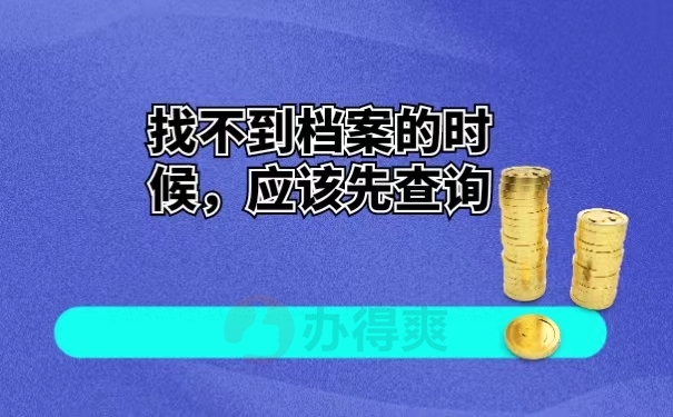 找不到档案的时候，应该先查询