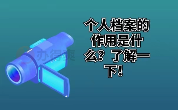 个人档案的作用是什么？了解一下！