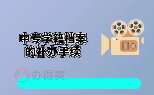 中专学籍档案的补办手续