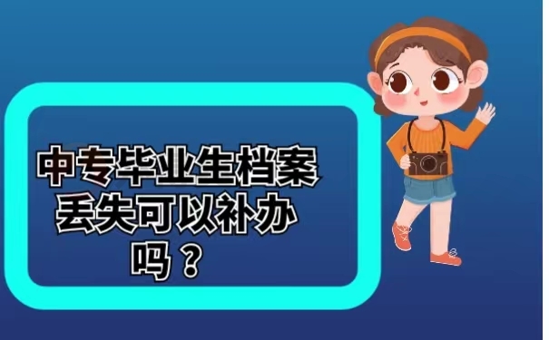 中专毕业生档案丢失可以补办吗？