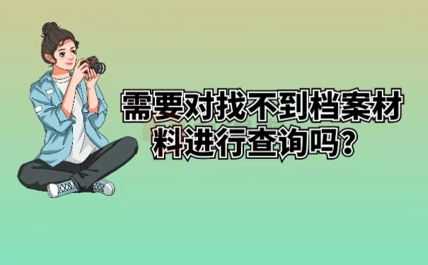 需要对找不到档案材料进行查询吗？