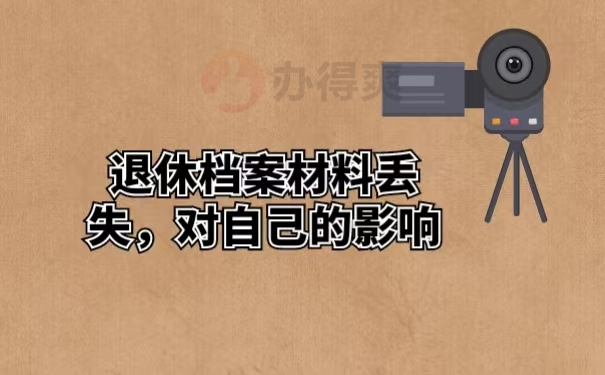 退休档案材料丢失，对自己的影响